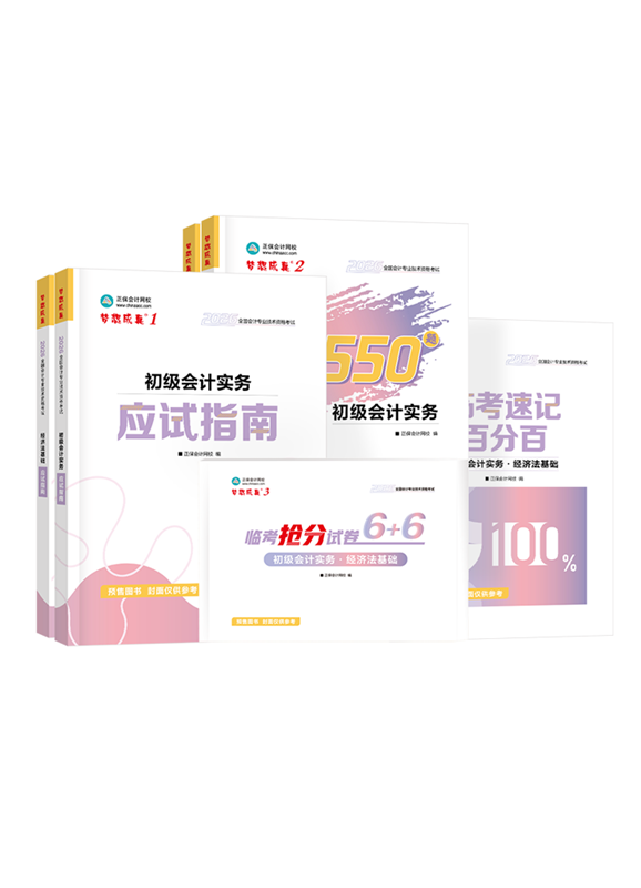 [预售]2026年初级会计职称全家桶（含指南、必刷、试卷、临考速记）