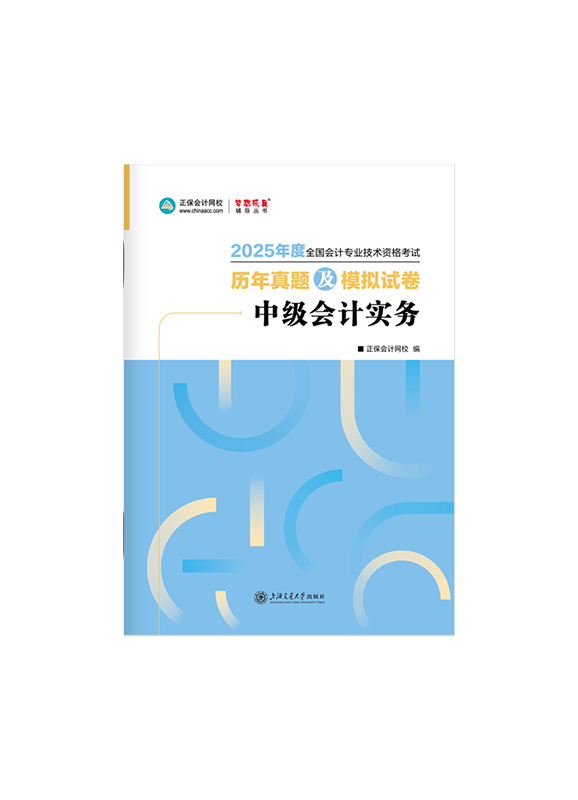 2025年中级会计职称《中级会计实务》历年真题及模拟试卷