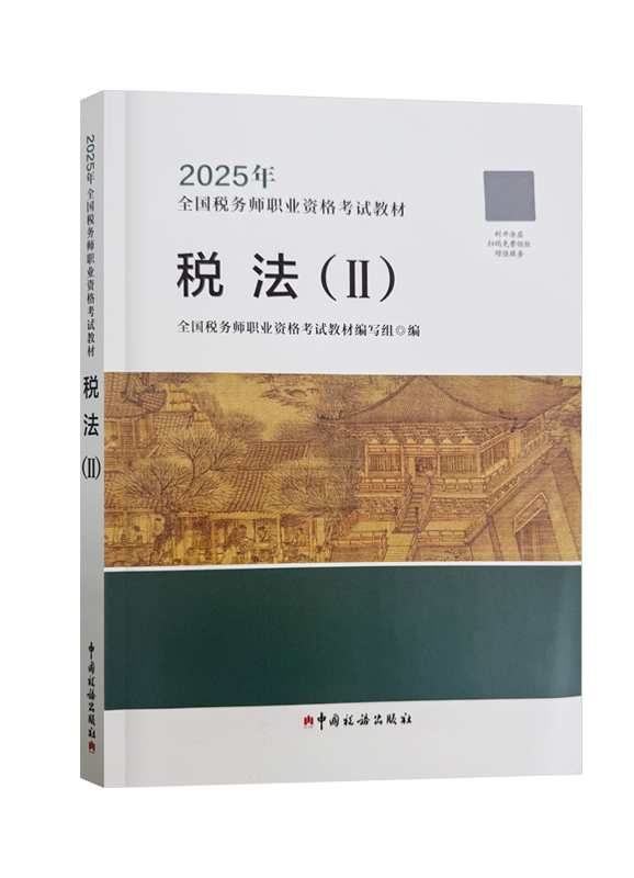 2025年全国税务师职业资格考试《税法二》官方教材