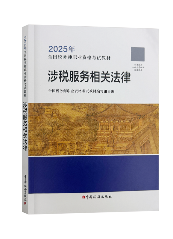 2025年全国税务师职业资格考试《涉税服务相关法律》官方教材