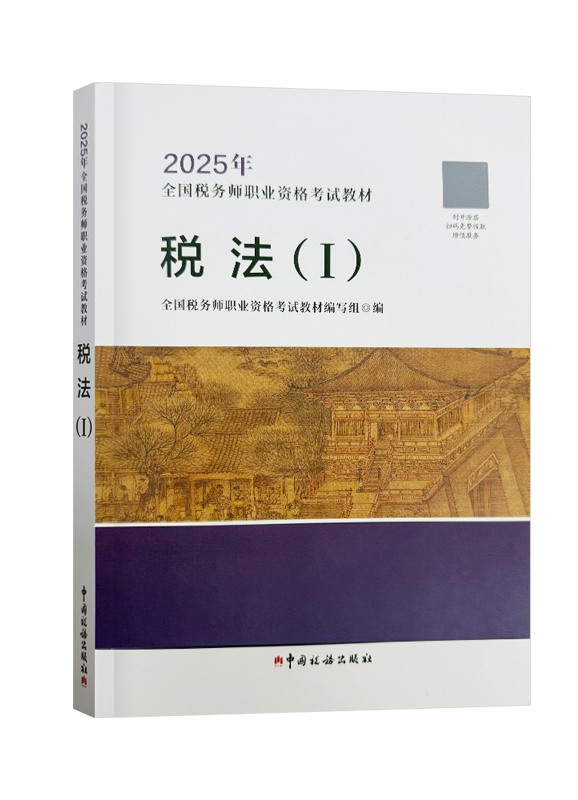 2025年全国税务师职业资格考试《税法一》官方教材