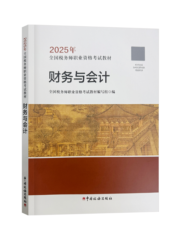 2025年全国税务师职业资格考试《财务与会计》官方教材