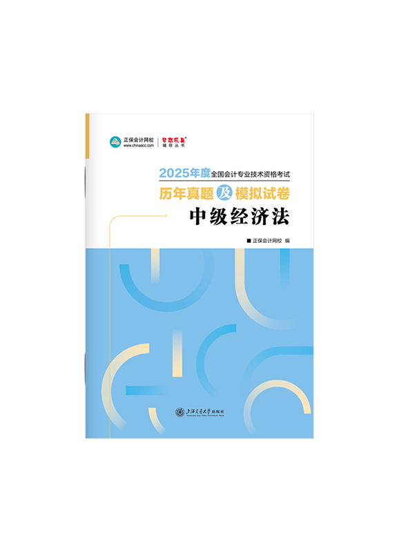 2025年中级会计职称《经济法》历年真题及模拟试卷