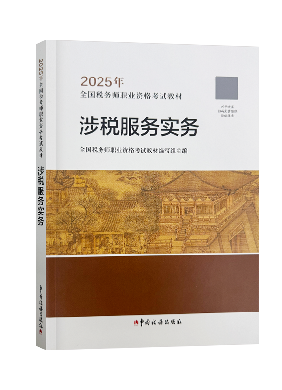 2025年全国税务师职业资格考试《涉税服务实务》官方教材
