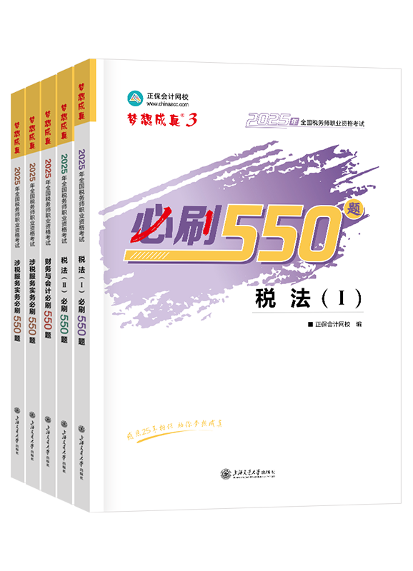 2025年税务师“梦想成真”系列辅导书全科必刷550题