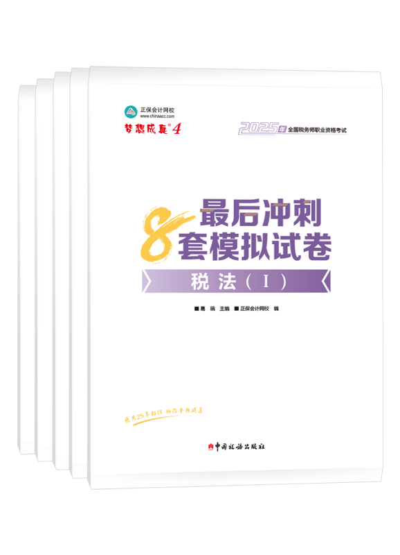 2025年税务师“梦想成真”系列辅导书全科最后冲刺8套模拟试卷