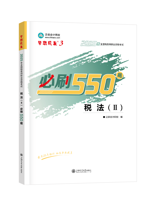 2025年税务师“梦想成真”系列辅导书《税法二》必刷550题