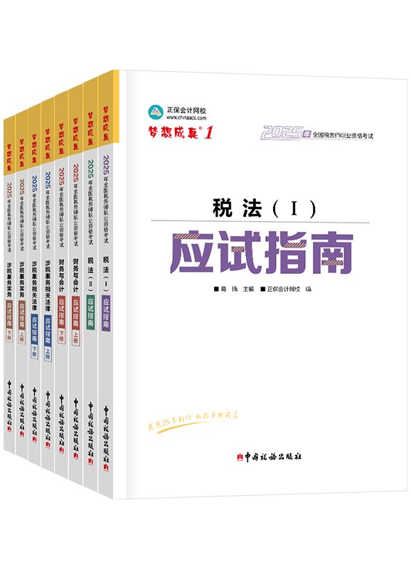 2025年税务师“梦想成真”系列辅导书全科应试指南