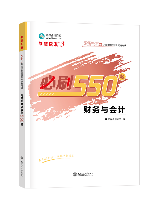 2025年税务师“梦想成真”系列辅导书《财务与会计》必刷550题