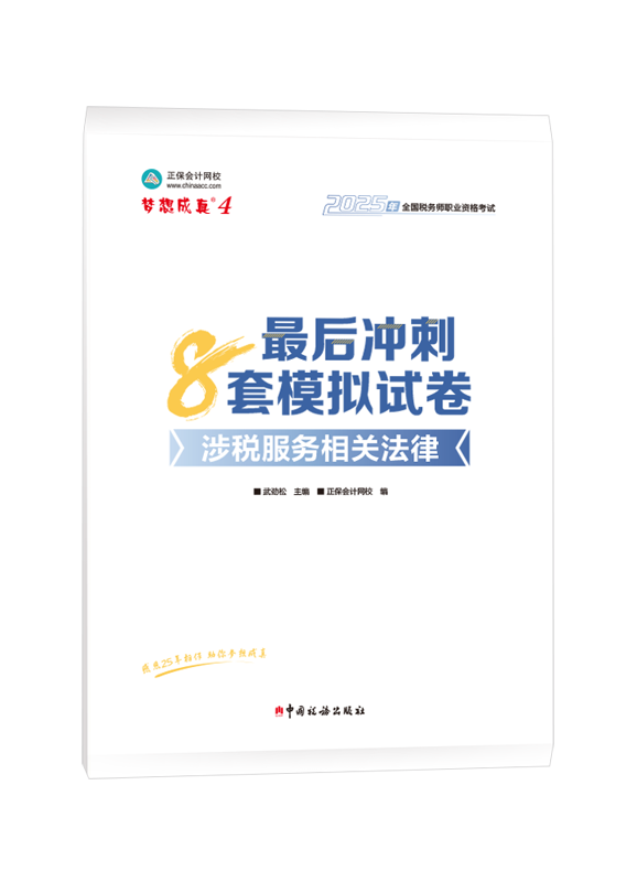 2025年税务师“梦想成真”系列辅导书《涉税服务相关法律》最后冲刺8套模拟试卷