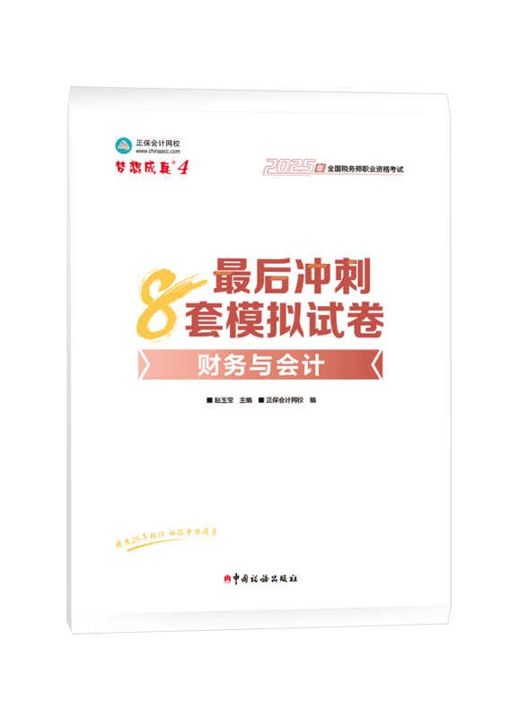 2025年税务师“梦想成真”系列辅导书《财务与会计》最后冲刺8套模拟试卷
