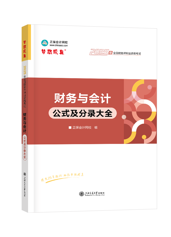 2025年税务师“梦想成真”系列辅导书《财务与会计》公式及分录大全
