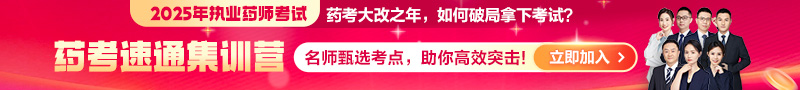 执业药师-速通集训营
