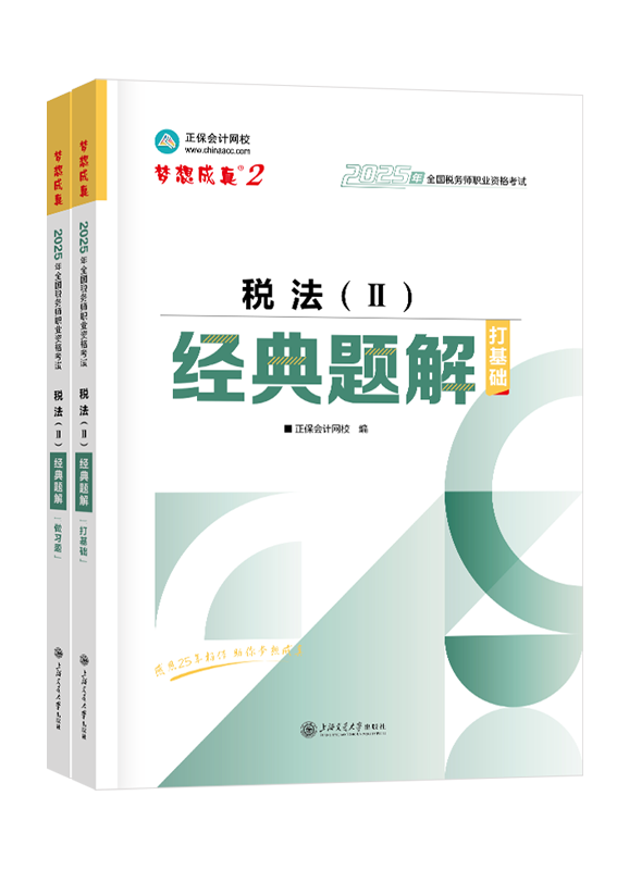 2025年税务师“梦想成真”系列辅导书《税法二》经典题解