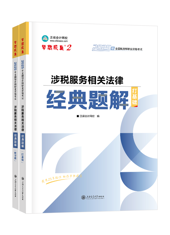 2025年税务师“梦想成真”系列辅导书《涉税服务相关法律》经典题解