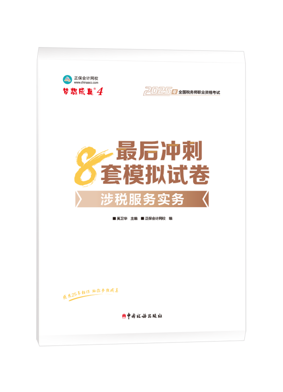 2025年税务师“梦想成真”系列辅导书《涉税服务实务》最后冲刺8套模拟试卷