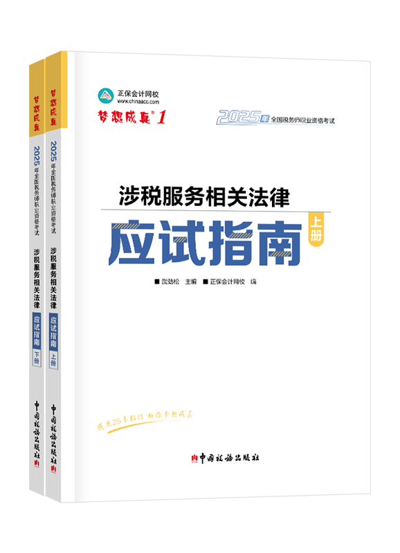 2025年税务师“梦想成真”系列辅导书《涉税服务相关法律》应试指南