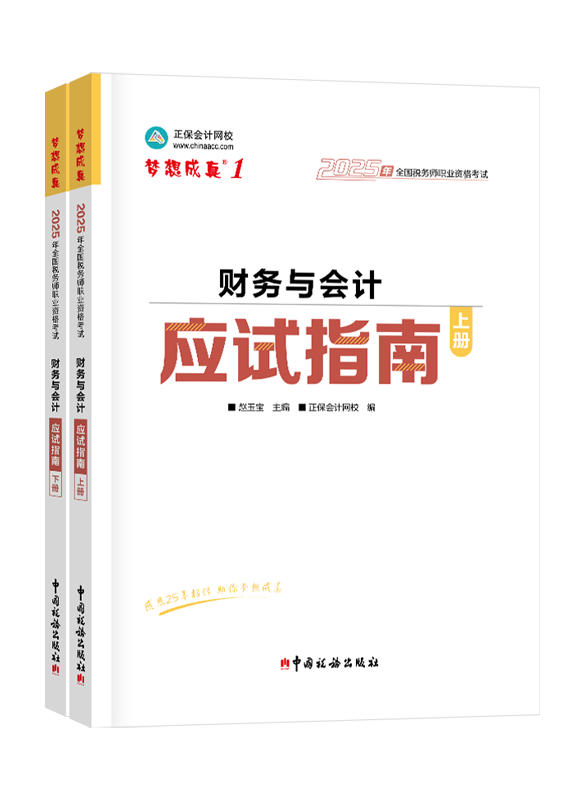2025年税务师“梦想成真”系列辅导书《财务与会计》应试指南