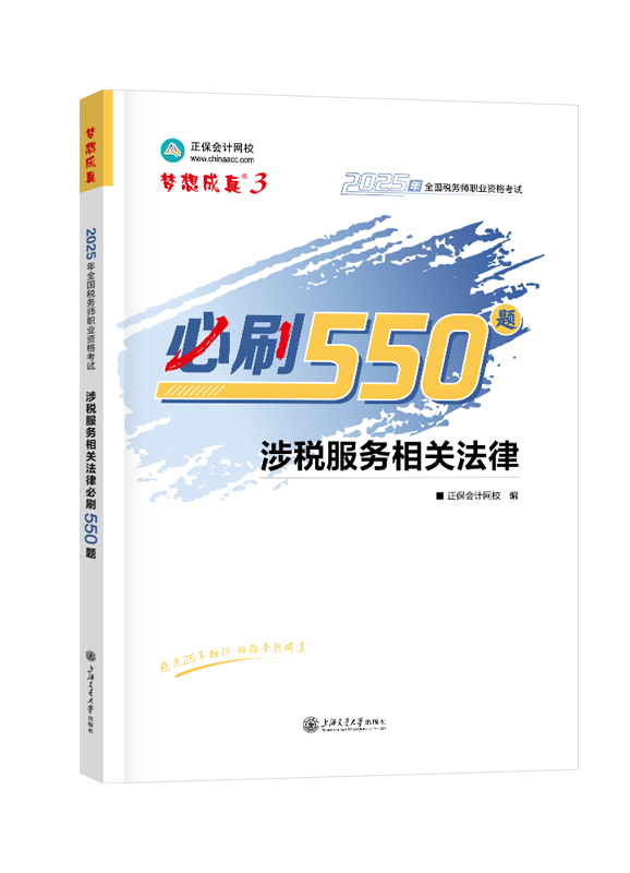 2025年税务师“梦想成真”系列辅导书《涉税服务相关法律》必刷550题