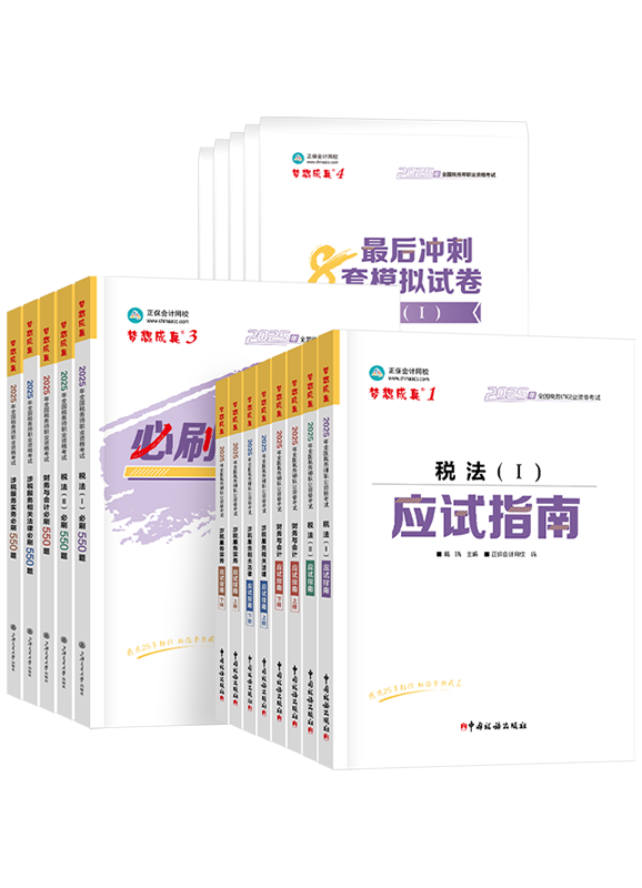 [预售]2025年税务师全科应试指南+必刷550题+模拟试卷	