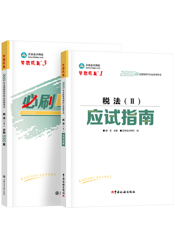 [预售]2025年税务师《税法二》应试指南+必刷550题