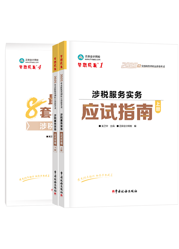 [预售]2025年税务师《涉税服务实务》应试指南+模拟试卷	