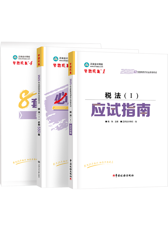 [预售]2025年税务师《税法一》应试指南+必刷550题+模拟试卷	