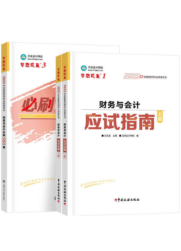 [预售]2025年税务师《财务与会计》应试指南+必刷550题