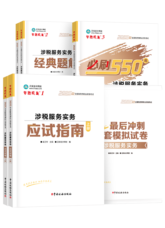 [预售]2025年税务师《涉税服务实务》应试指南+经典题解+必刷550题+模拟试卷