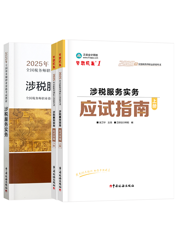 [预售]2025年税务师《涉税服务实务》应试指南+官方教材