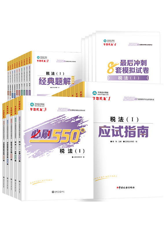 [预售]2025年税务师全科应试指南+经典题解+必刷550题+模拟试卷