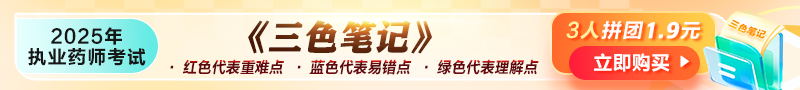 执业药师《三色笔记》