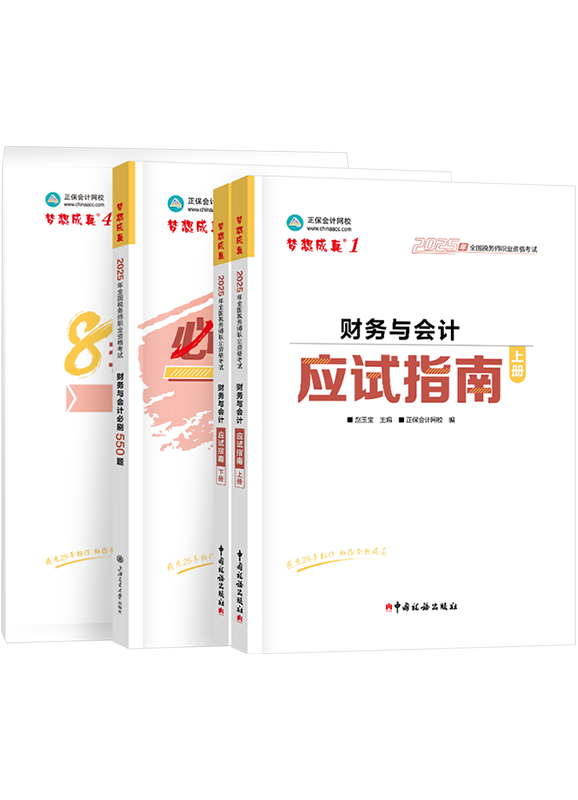 [预售]2025年税务师《财务与会计》应试指南+必刷550题+模拟试卷	