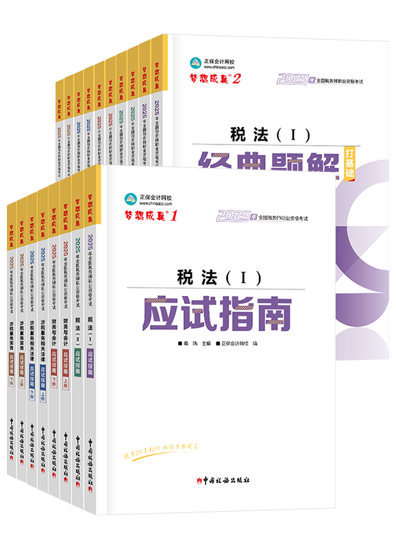 [预售]2025年税务师全科应试指南+经典题解