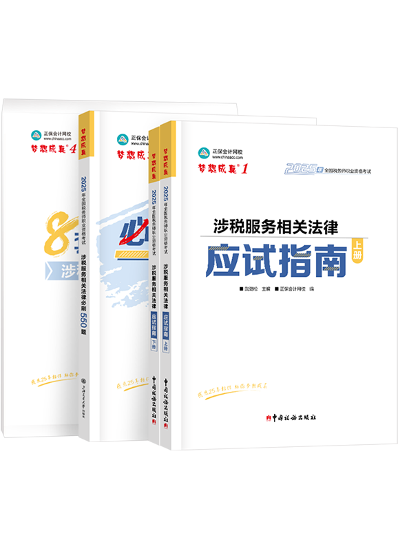 [预售]2025年税务师《涉税服务相关法律》应试指南+必刷550题+模拟试卷	