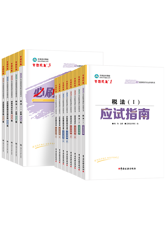 [预售]2025年税务师全科应试指南+必刷550题
