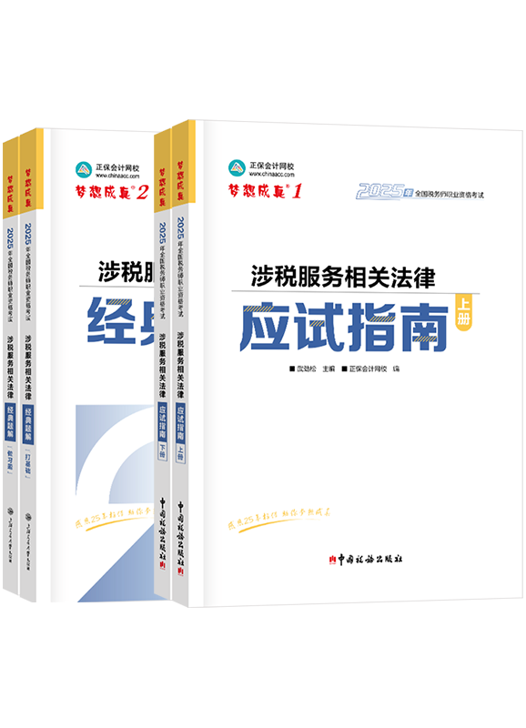 [预售]2025年税务师《涉税服务相关法律》应试指南+经典题解