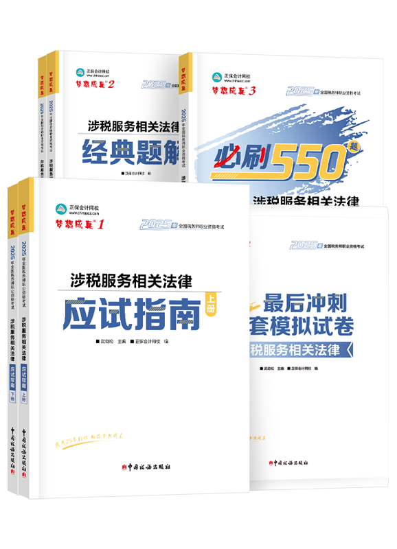 [预售]2025年税务师《涉税服务相关法律》应试指南+经典题解+必刷550题+模拟试卷