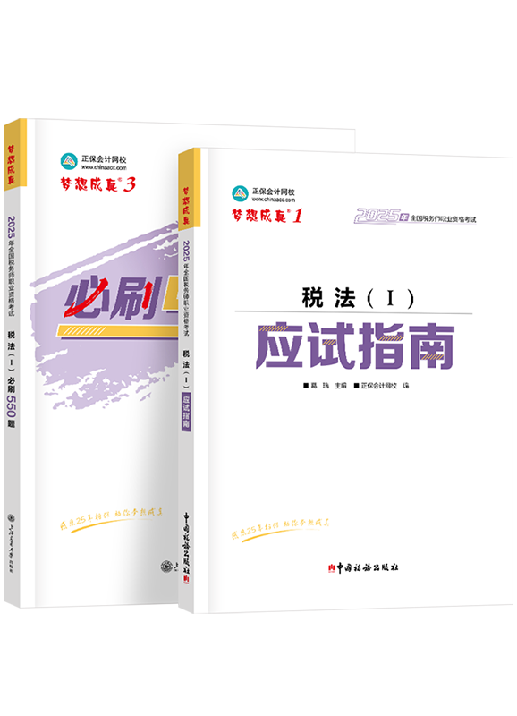 [预售]2025年税务师《税法一》应试指南+必刷550题