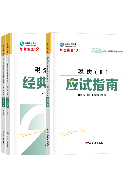 [预售]2025年税务师《税法二》应试指南+经典题解