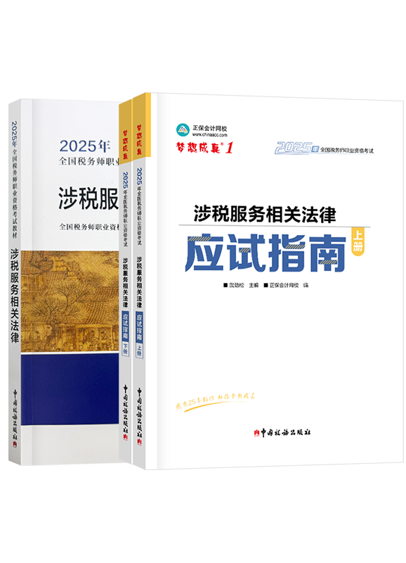 [预售]2025年税务师《涉税服务相关法律》应试指南+官方教材