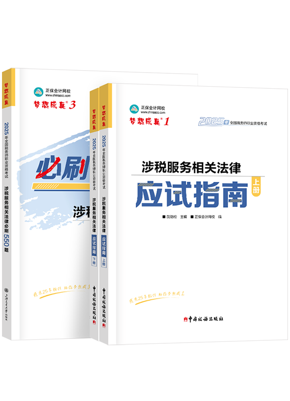 [预售]2025年税务师《涉税服务相关法律》应试指南+必刷550题