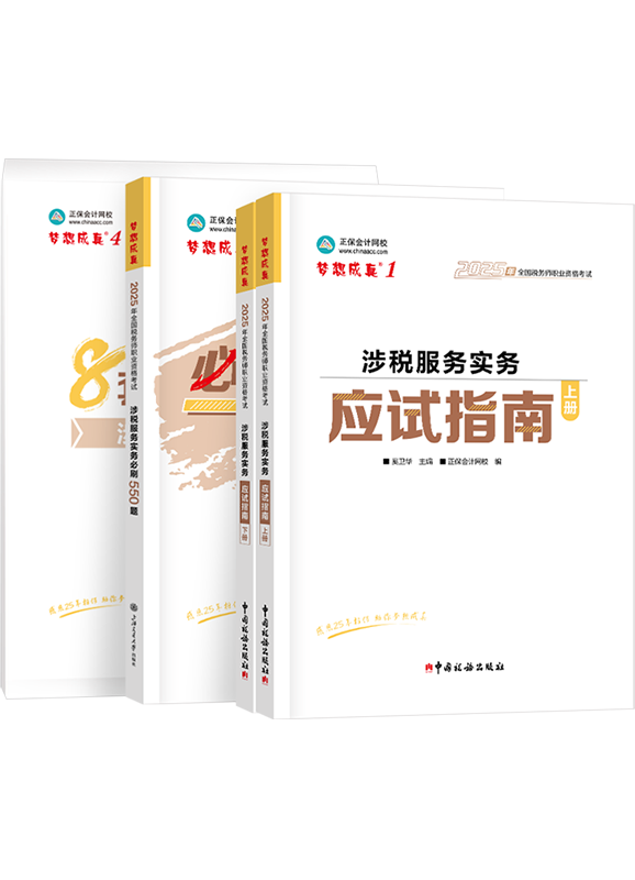 [预售]2025年税务师《涉税服务实务》应试指南+必刷550题+模拟试卷	