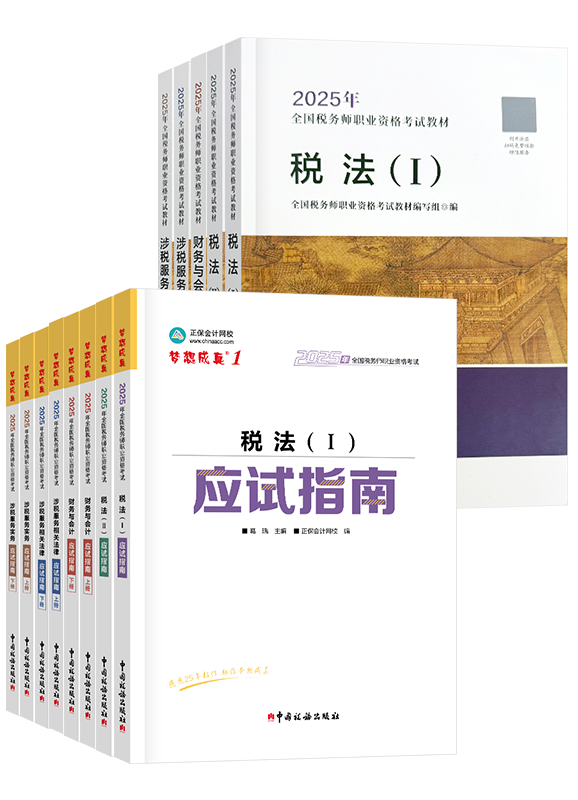 [预售]2025年税务师全科应试指南+官方教材