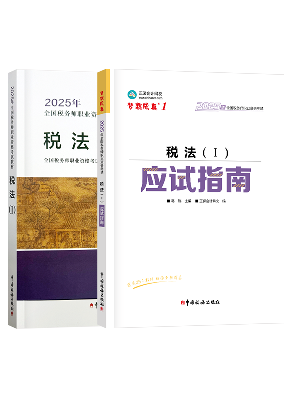 [预售]2025年税务师《税法一》应试指南+官方教材
