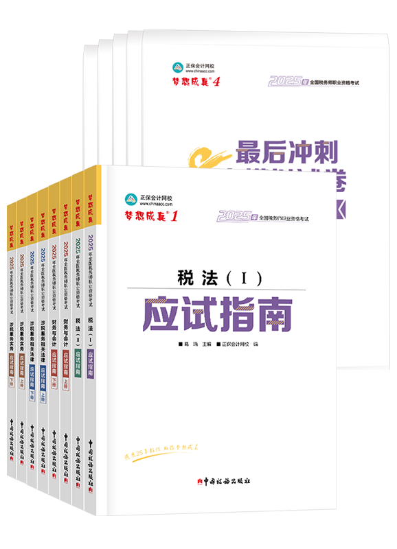 [预售]2025年税务师全科应试指南+模拟试卷	