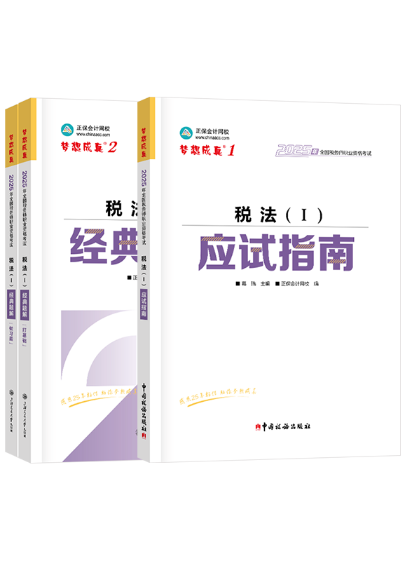 [预售]2025年税务师《税法一》应试指南+经典题解