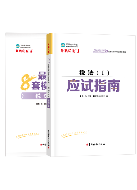 [预售]2025年税务师《税法一》应试指南+模拟试卷	
