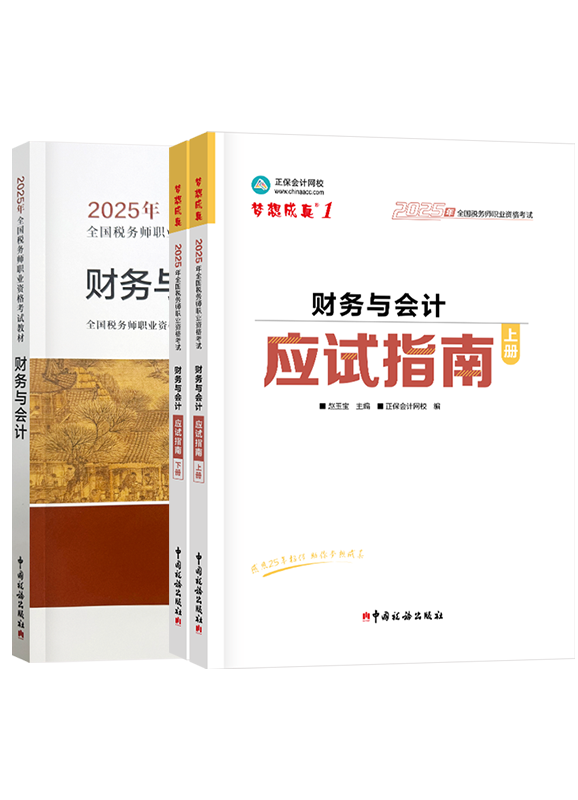[预售]2025年税务师《财务与会计》应试指南+官方教材