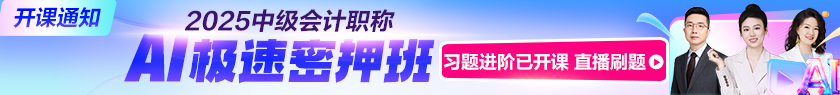 中級會計AI極速密押班